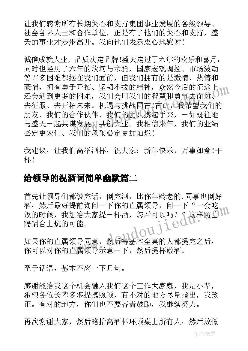 最新给领导的祝酒词简单幽默(精选13篇)