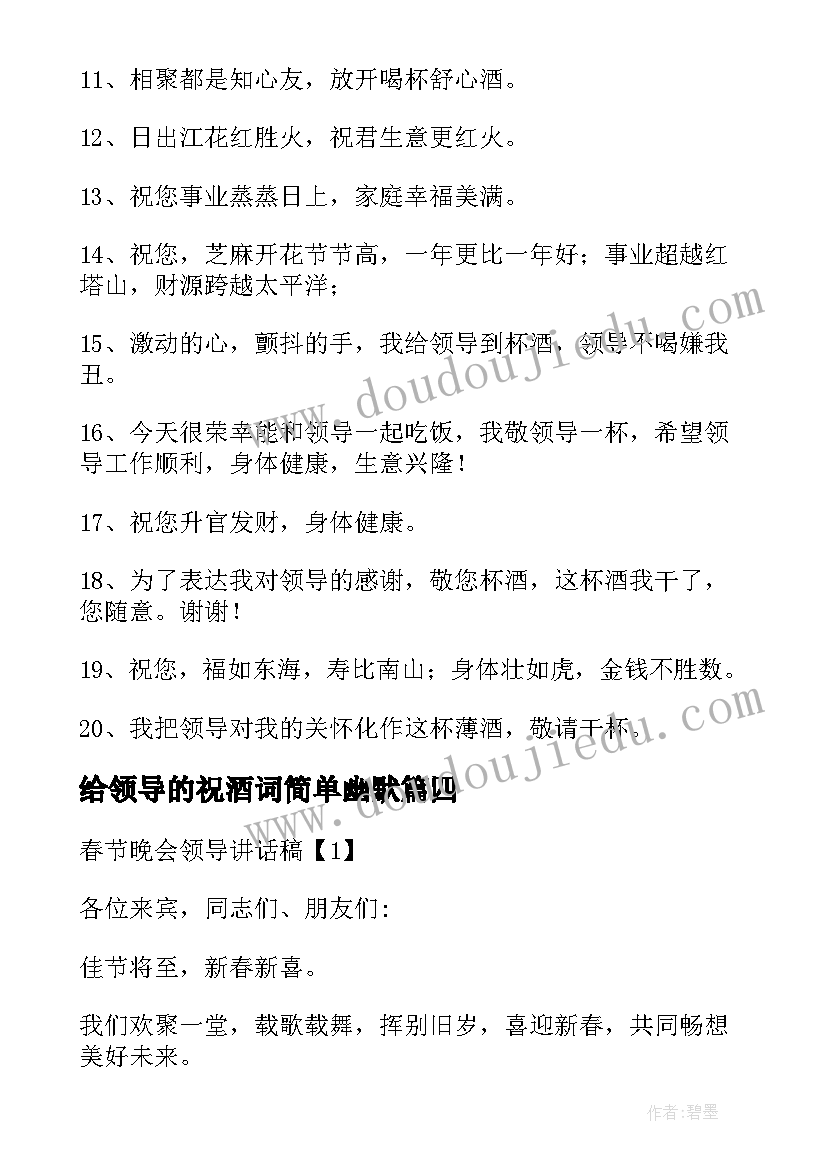 最新给领导的祝酒词简单幽默(精选13篇)