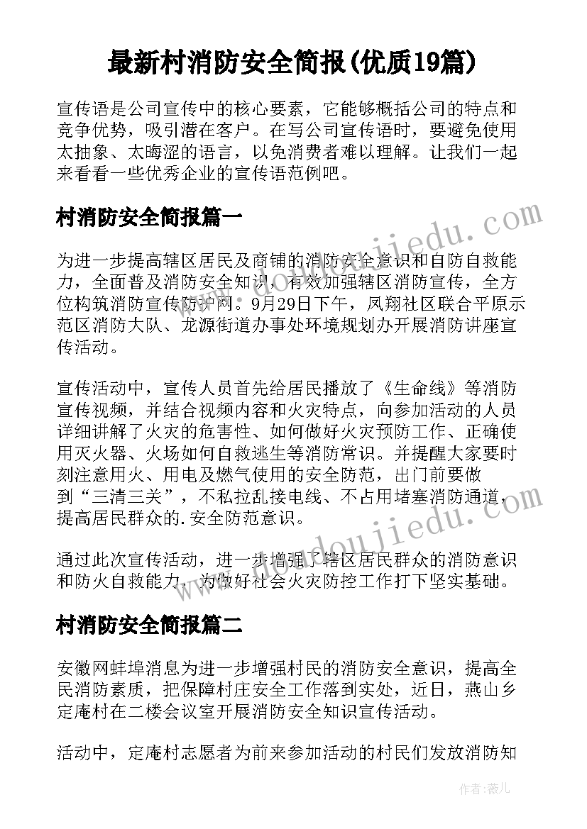 最新村消防安全简报(优质19篇)