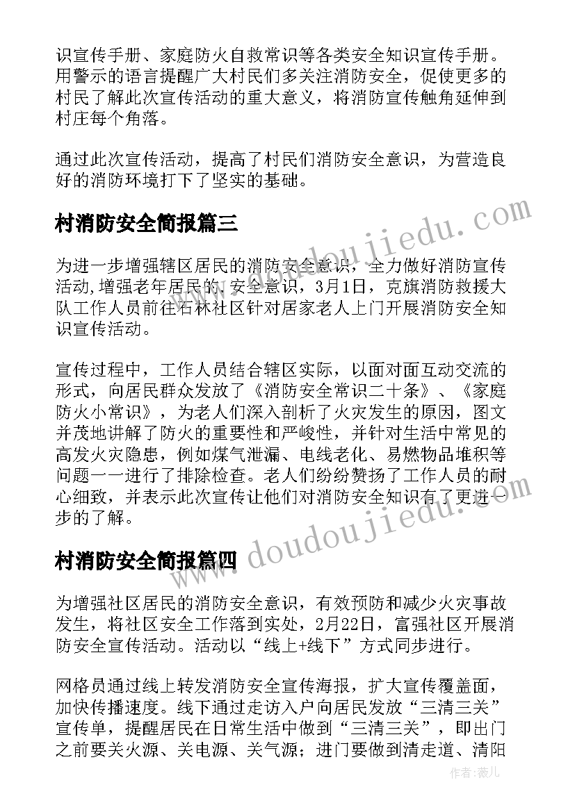 最新村消防安全简报(优质19篇)