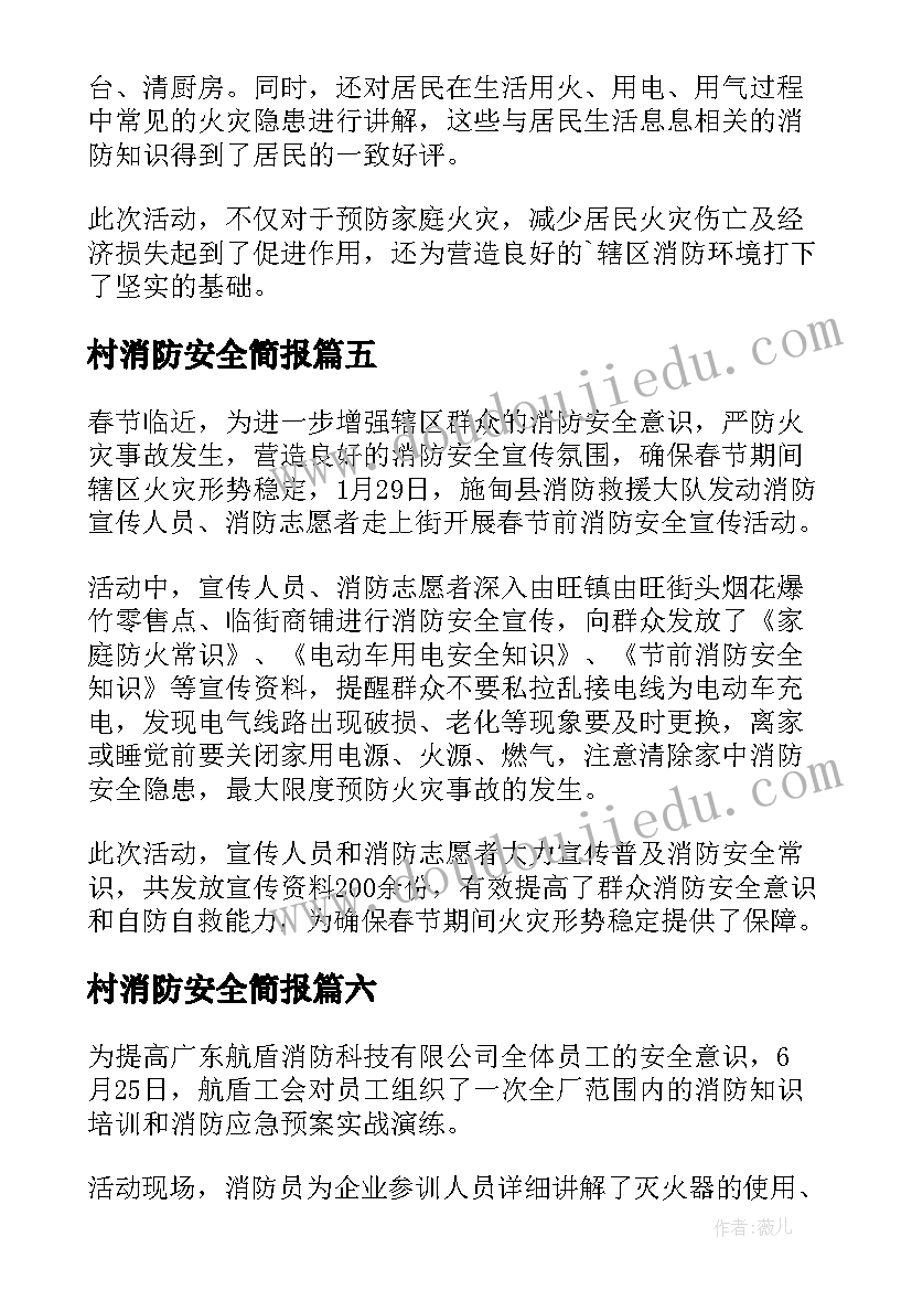 最新村消防安全简报(优质19篇)