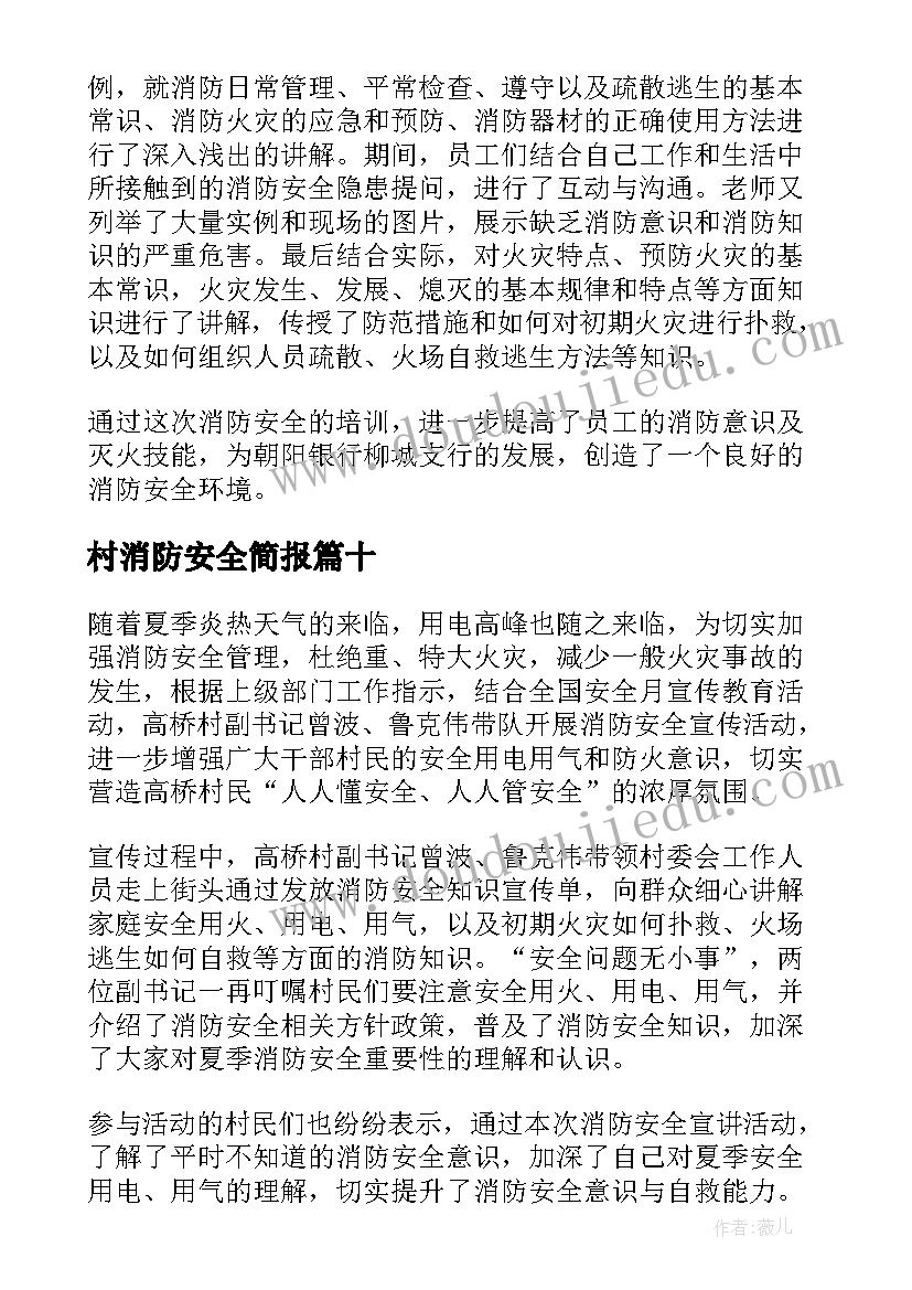 最新村消防安全简报(优质19篇)