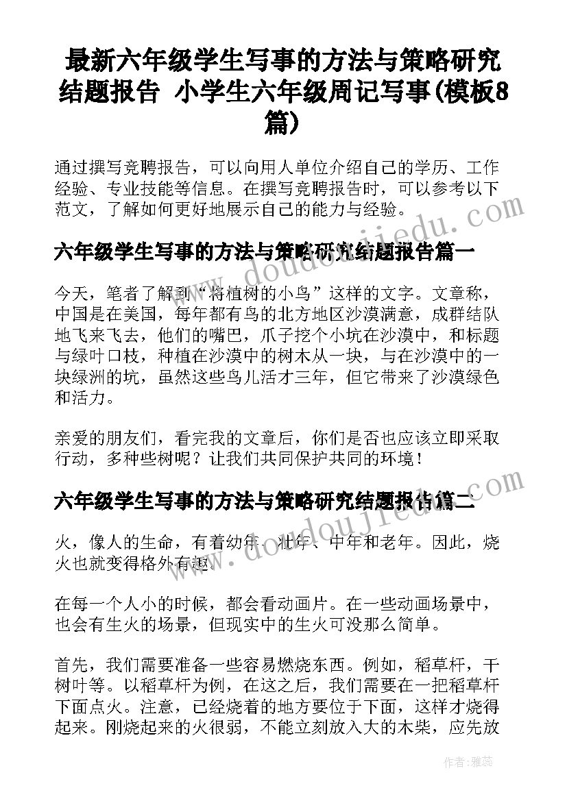 最新六年级学生写事的方法与策略研究结题报告 小学生六年级周记写事(模板8篇)