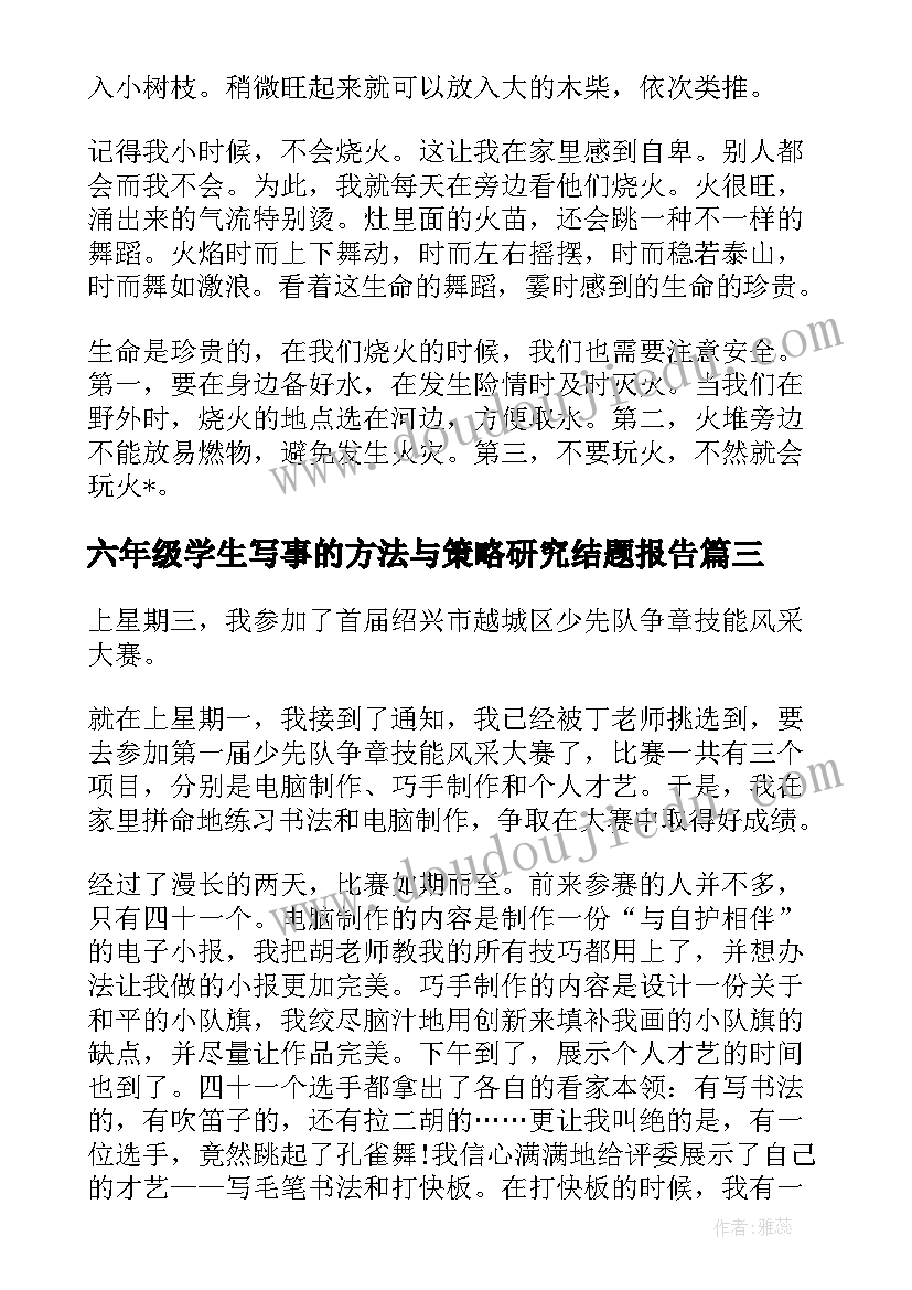 最新六年级学生写事的方法与策略研究结题报告 小学生六年级周记写事(模板8篇)