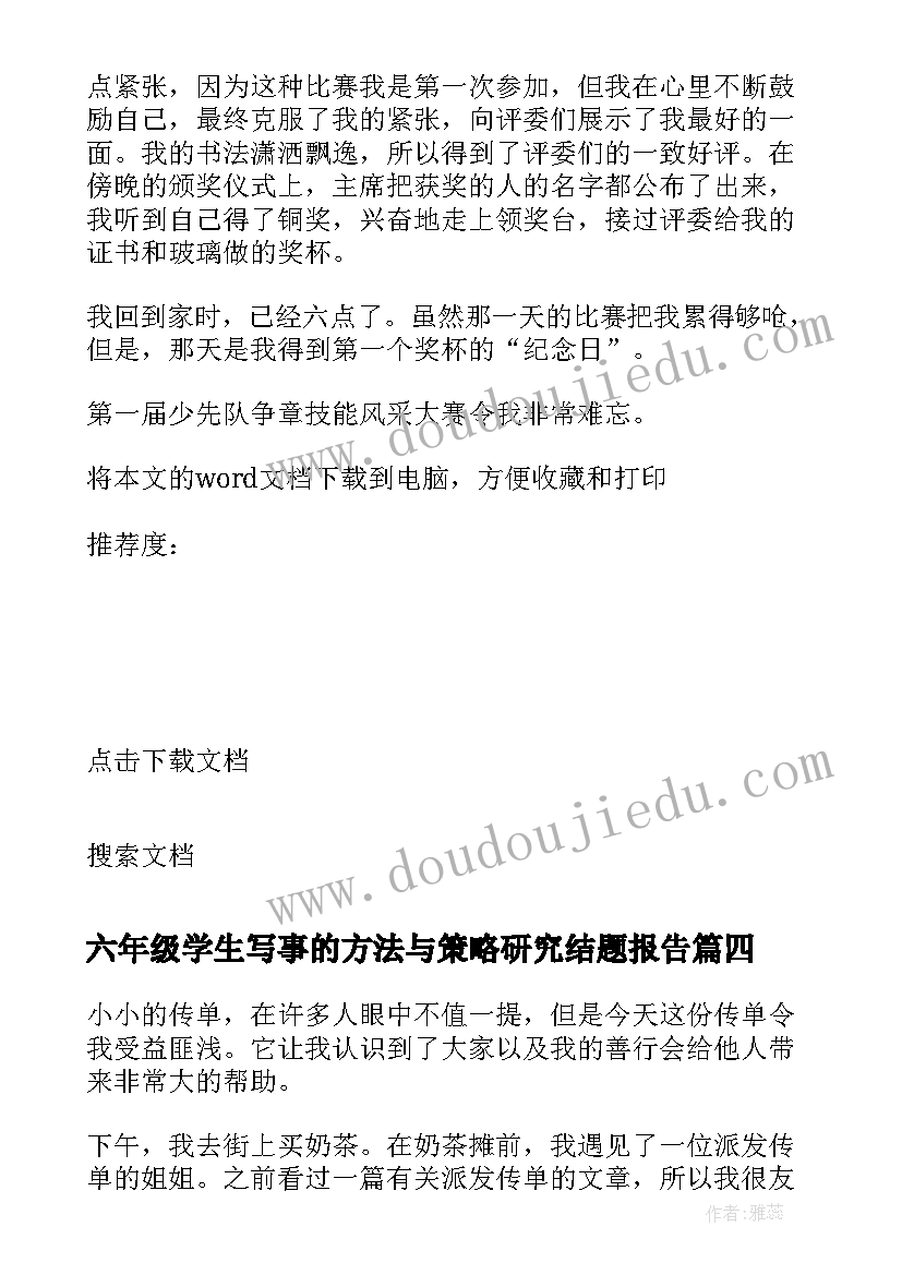 最新六年级学生写事的方法与策略研究结题报告 小学生六年级周记写事(模板8篇)