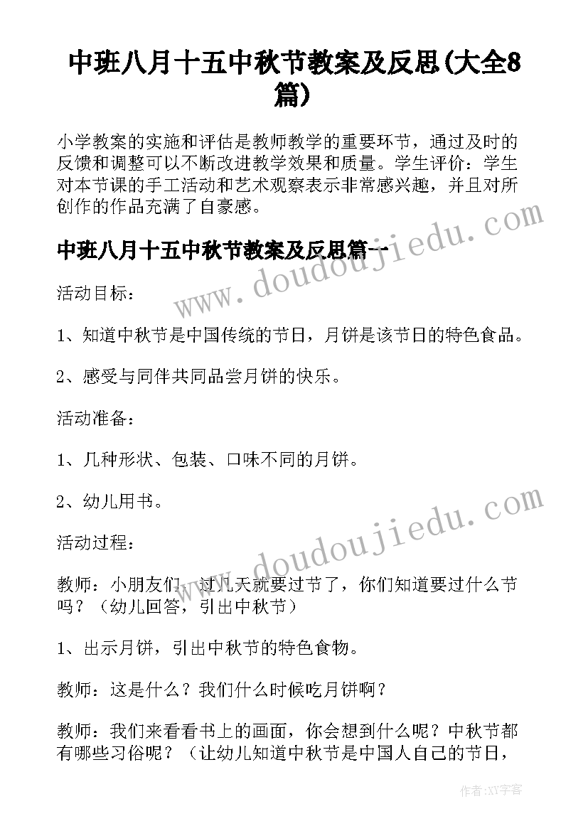 中班八月十五中秋节教案及反思(大全8篇)