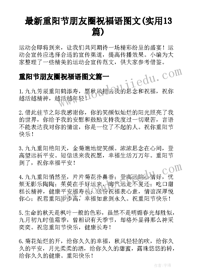 最新重阳节朋友圈祝福语图文(实用13篇)