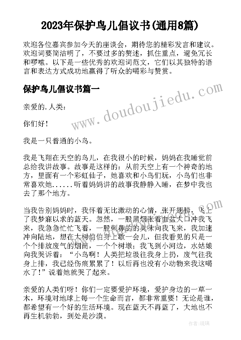 2023年保护鸟儿倡议书(通用8篇)