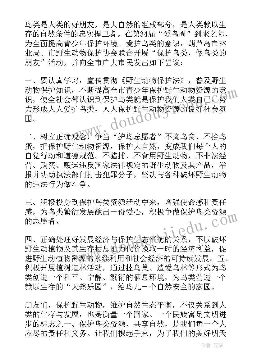 2023年保护鸟儿倡议书(通用8篇)