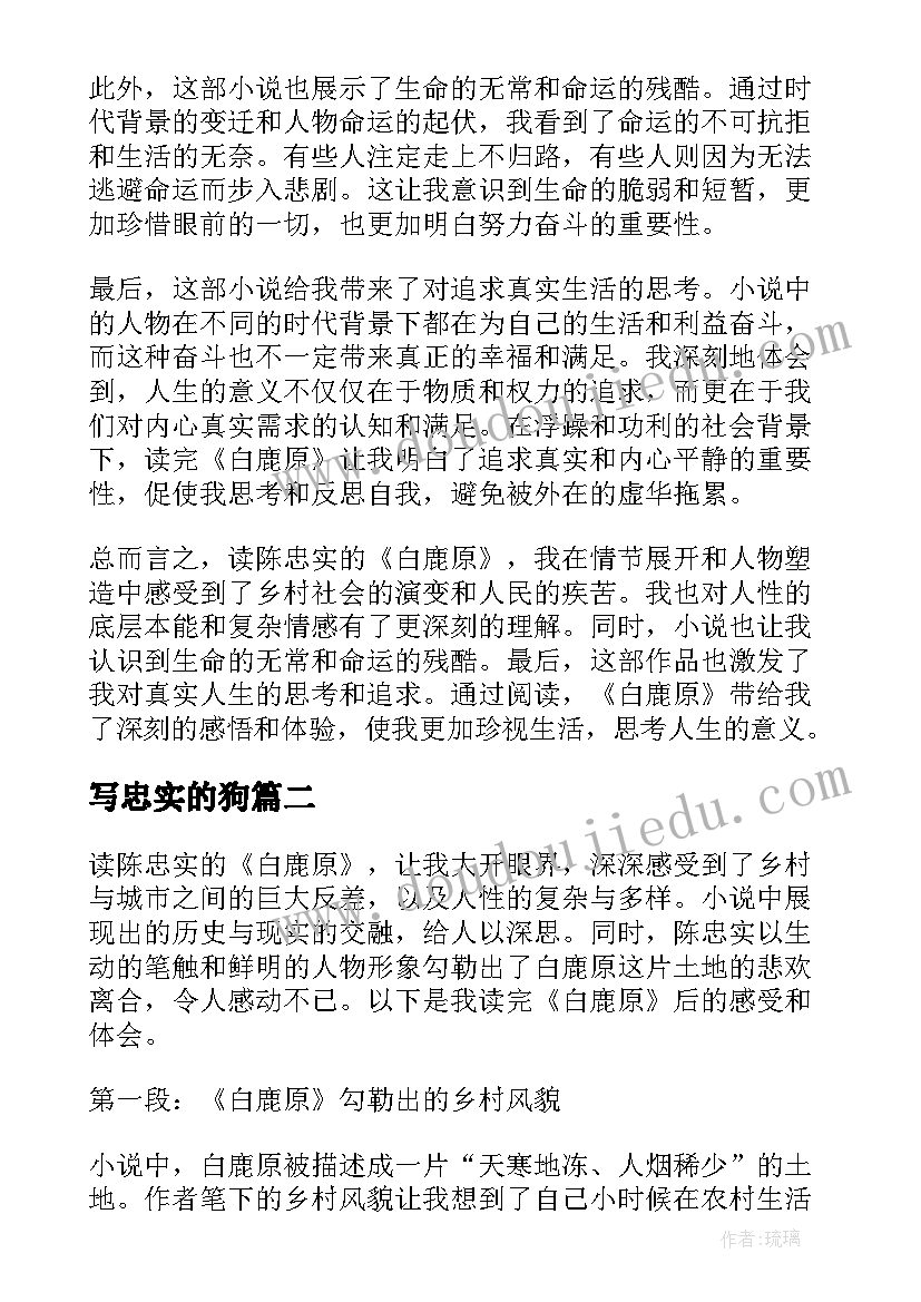 最新写忠实的狗 读陈忠实白鹿原心得体会(通用19篇)