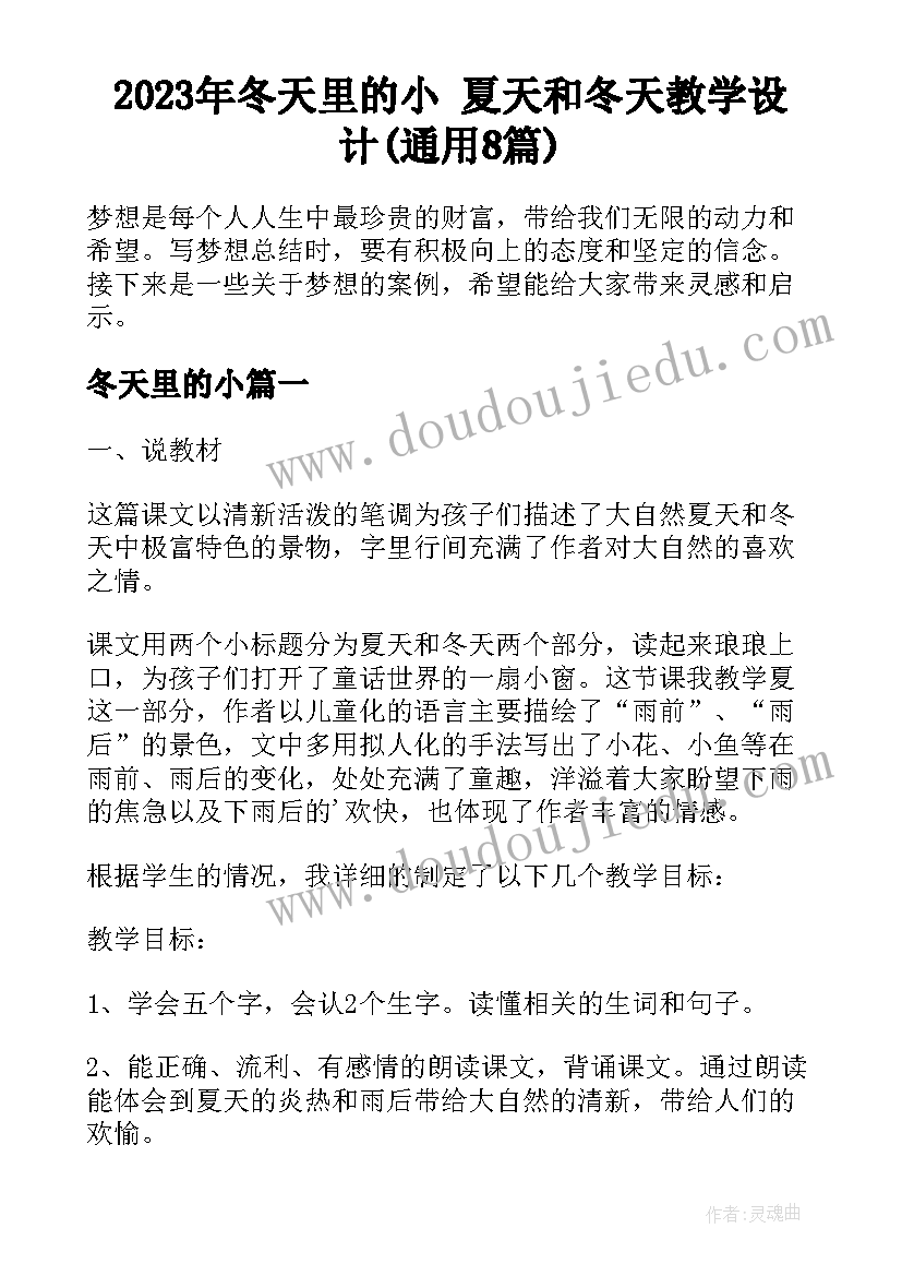 2023年冬天里的小 夏天和冬天教学设计(通用8篇)