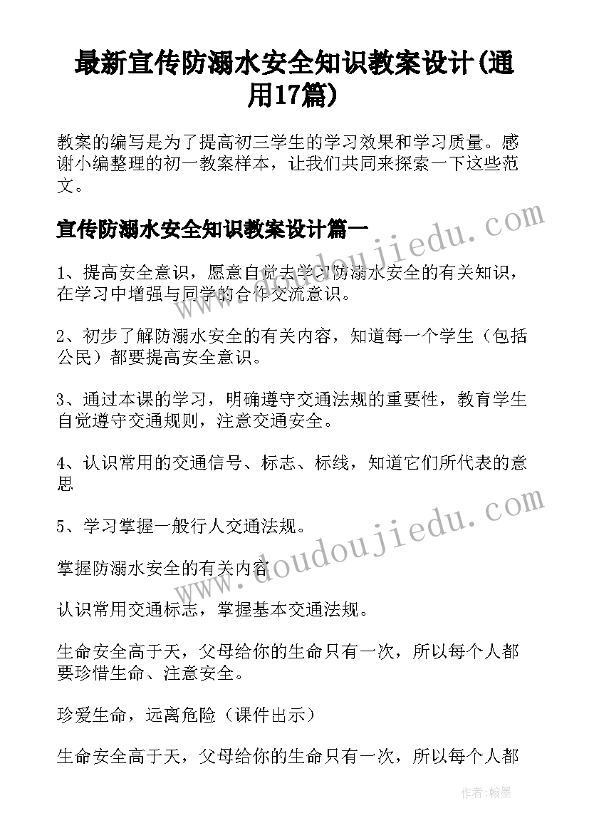 最新宣传防溺水安全知识教案设计(通用17篇)