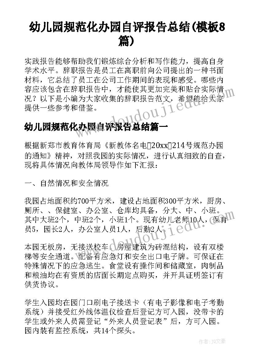 幼儿园规范化办园自评报告总结(模板8篇)