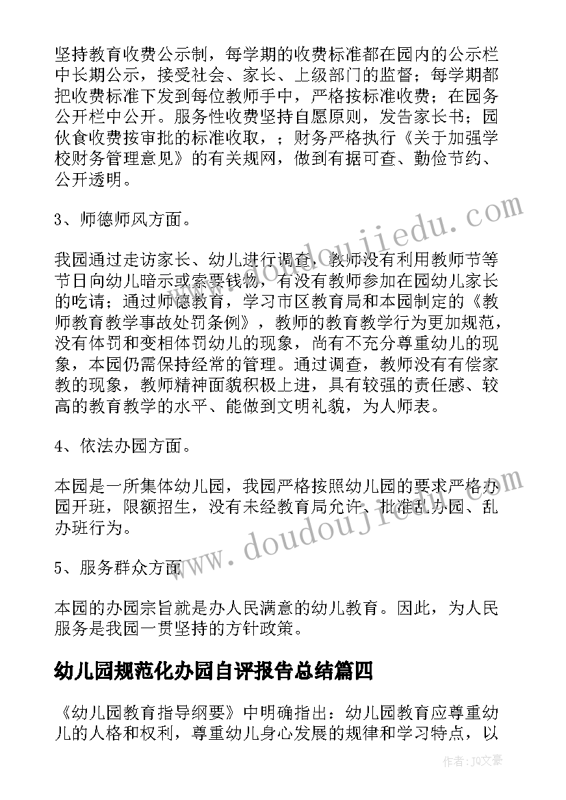 幼儿园规范化办园自评报告总结(模板8篇)