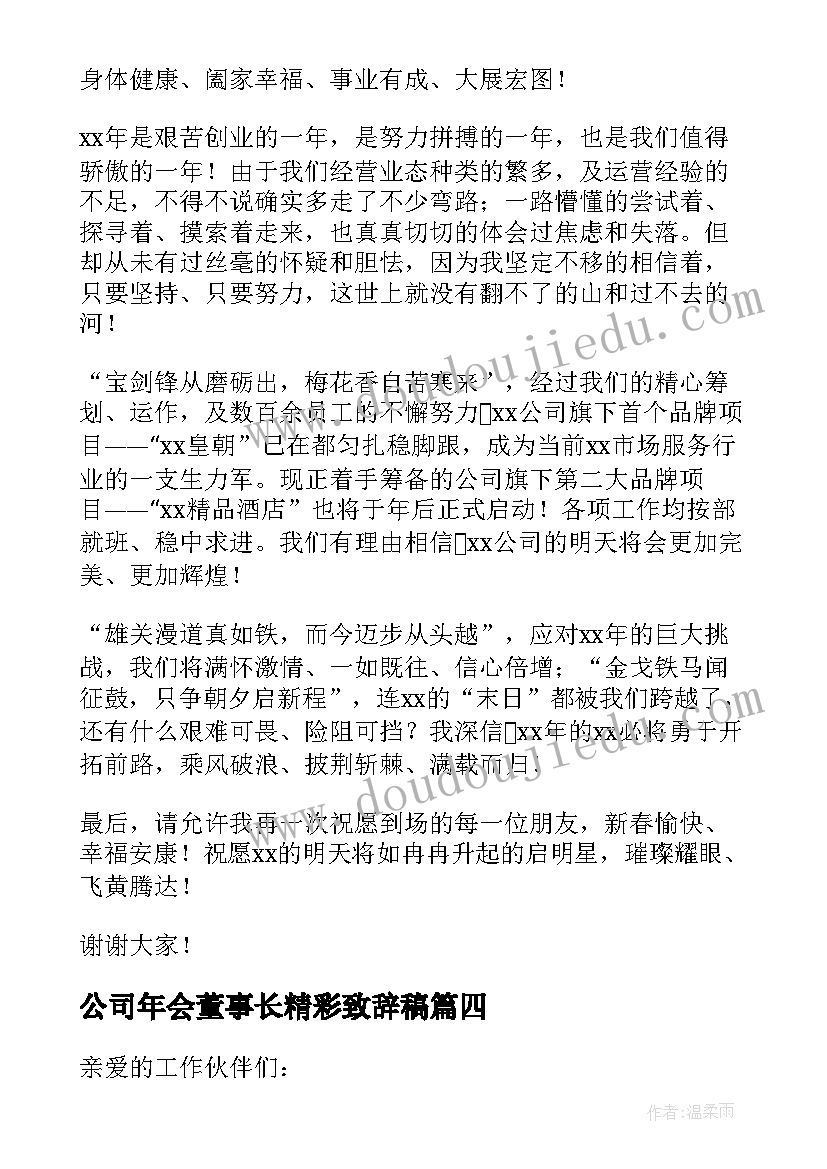 2023年公司年会董事长精彩致辞稿(大全12篇)