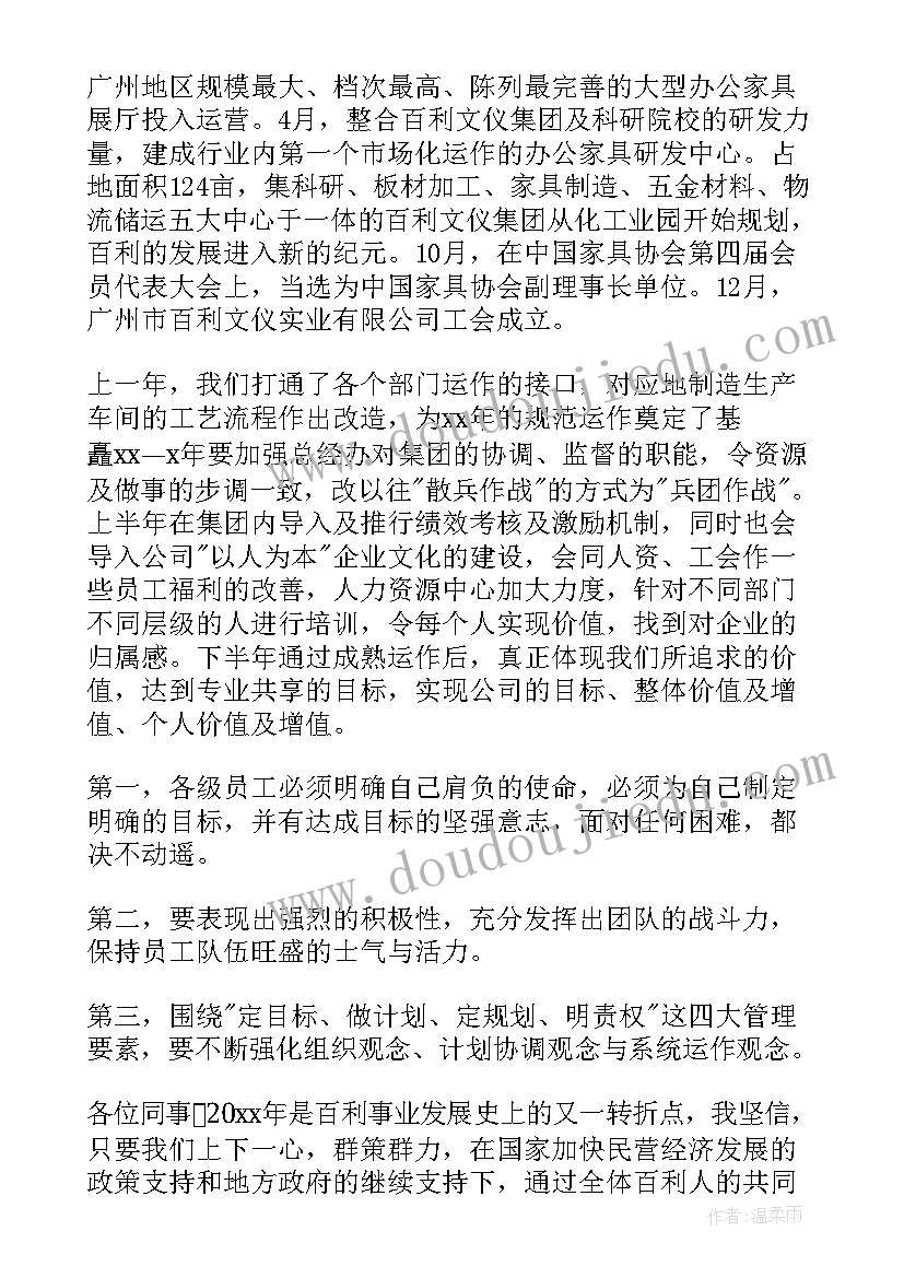 2023年公司年会董事长精彩致辞稿(大全12篇)