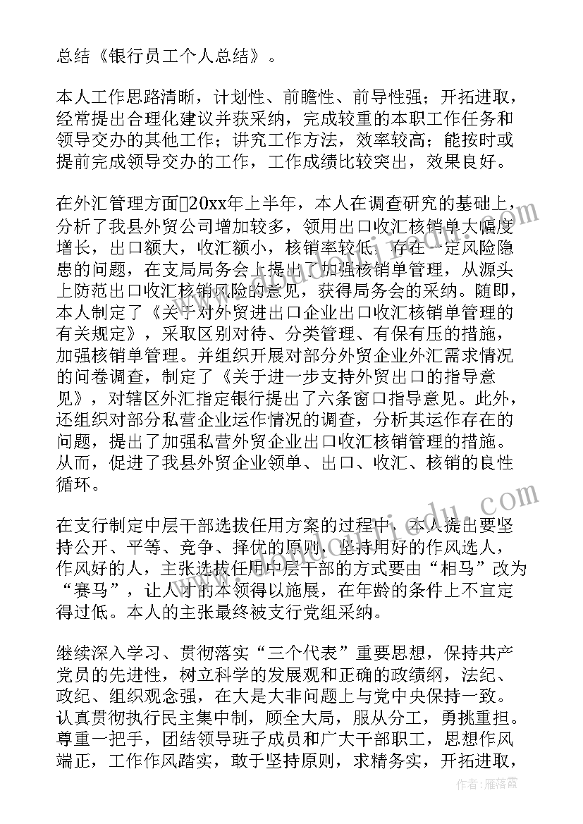 2023年银行个人外汇岗员工总结(模板17篇)