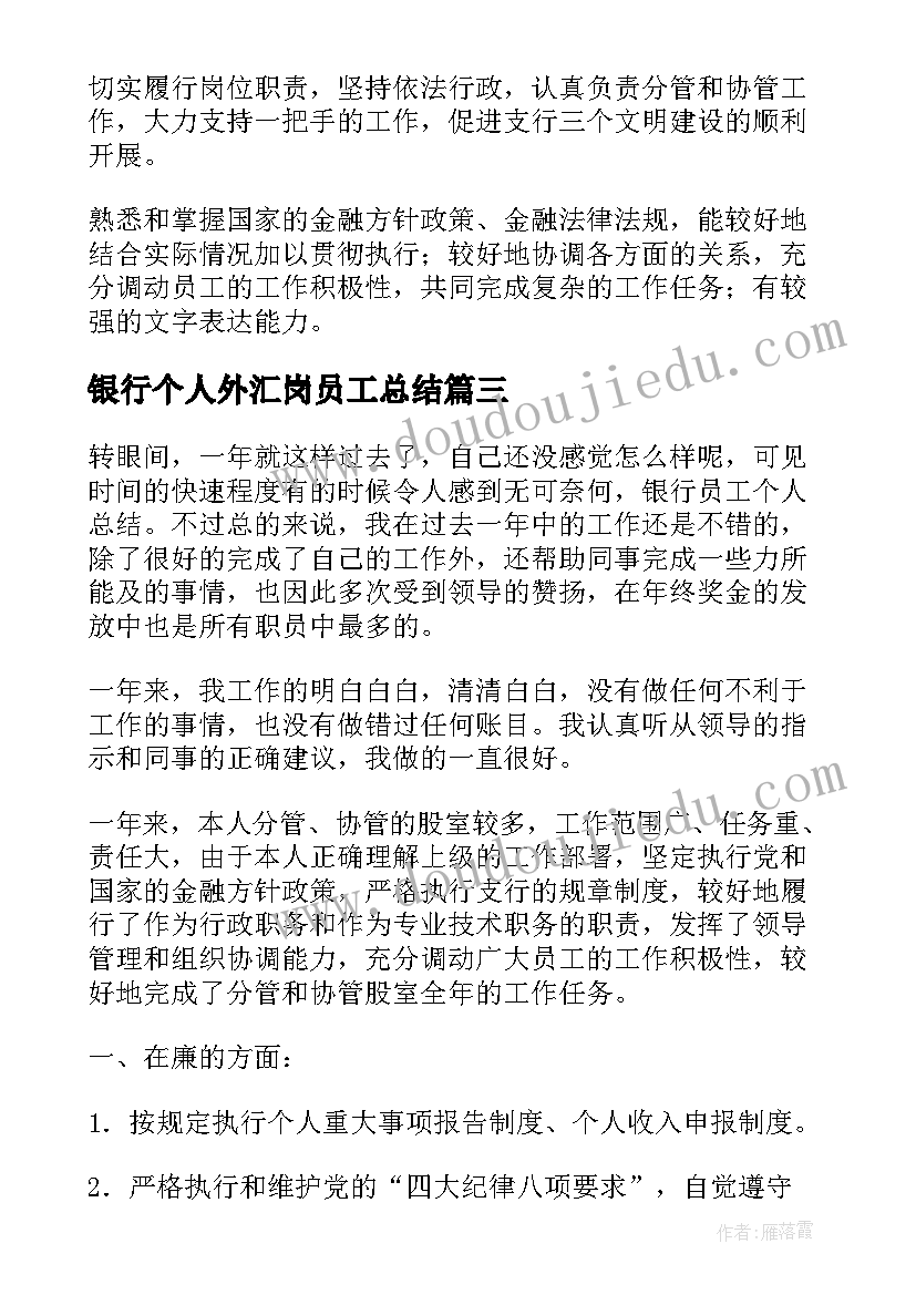 2023年银行个人外汇岗员工总结(模板17篇)