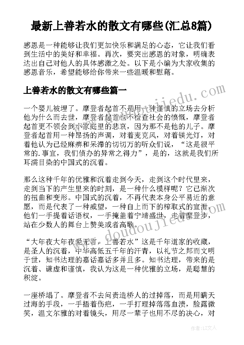 最新上善若水的散文有哪些(汇总8篇)