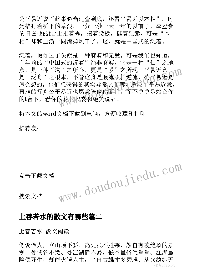 最新上善若水的散文有哪些(汇总8篇)