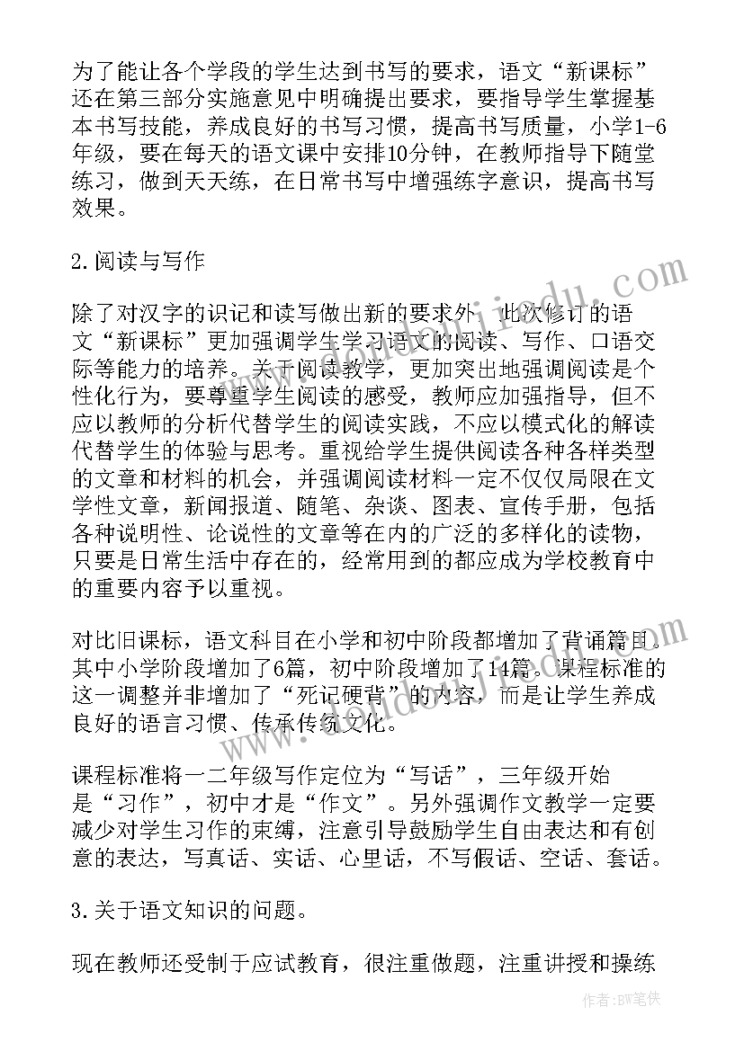 2023年新课标小学语文心得体会和感悟(精选11篇)