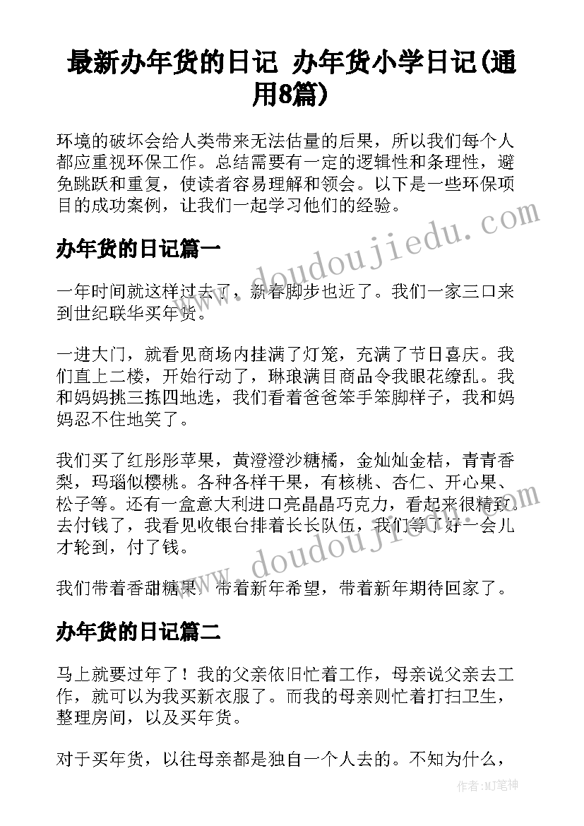 最新办年货的日记 办年货小学日记(通用8篇)