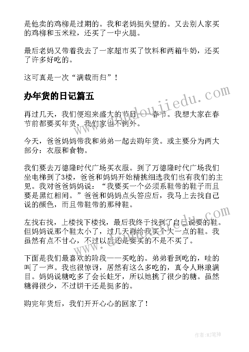 最新办年货的日记 办年货小学日记(通用8篇)