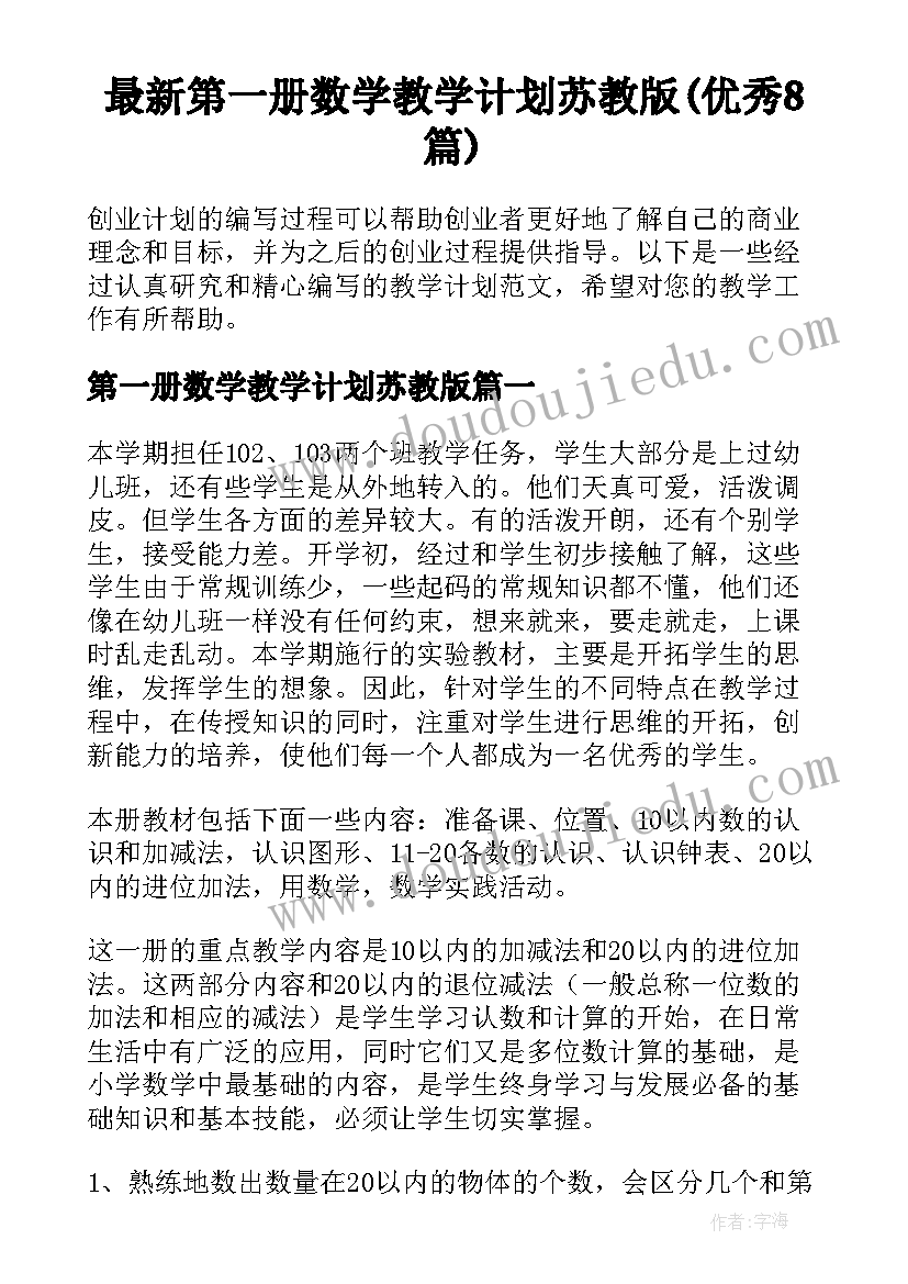 最新第一册数学教学计划苏教版(优秀8篇)