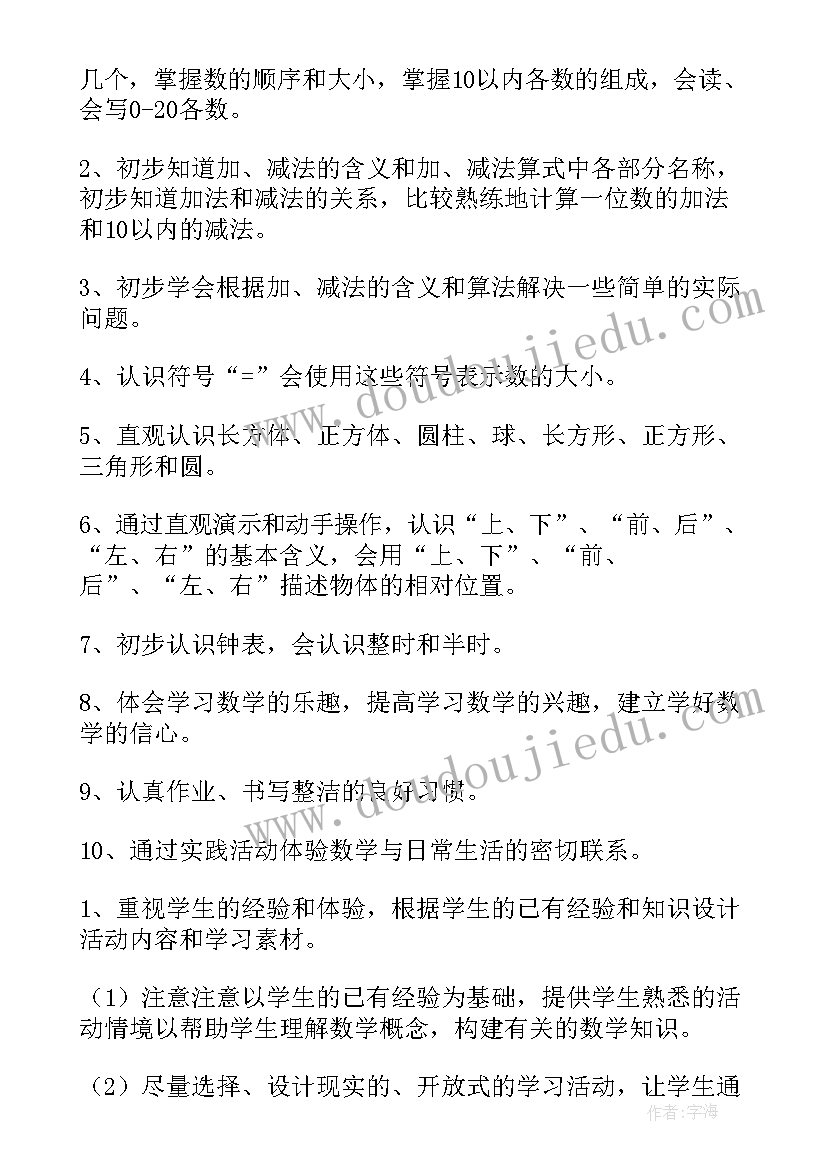 最新第一册数学教学计划苏教版(优秀8篇)