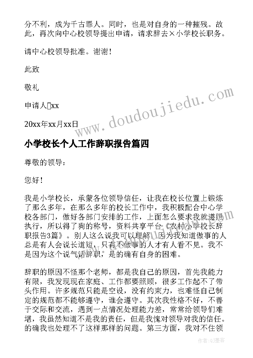 小学校长个人工作辞职报告(大全8篇)