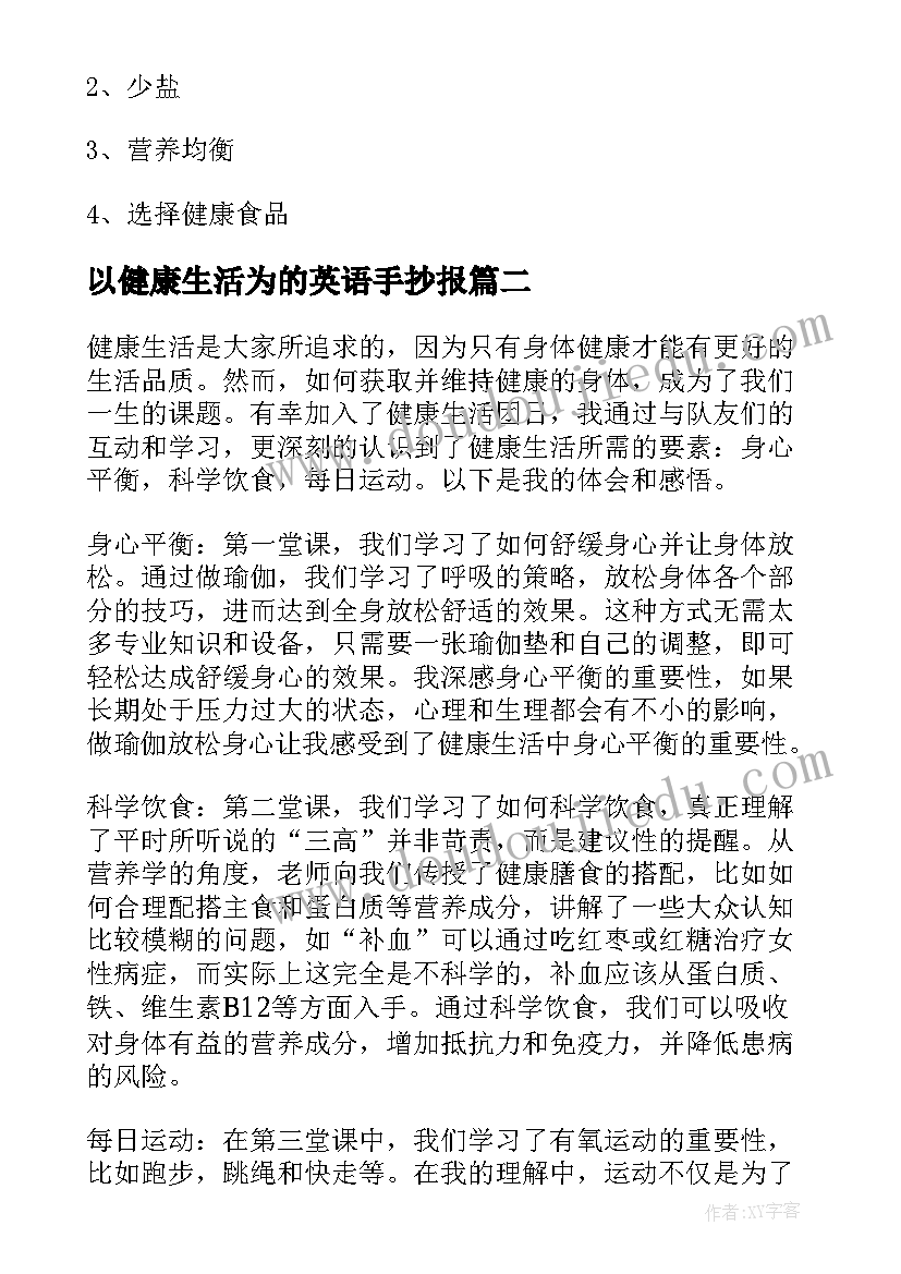 2023年以健康生活为的英语手抄报 健康生活方式(模板18篇)