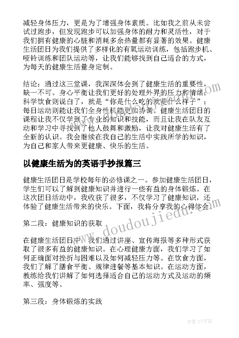 2023年以健康生活为的英语手抄报 健康生活方式(模板18篇)