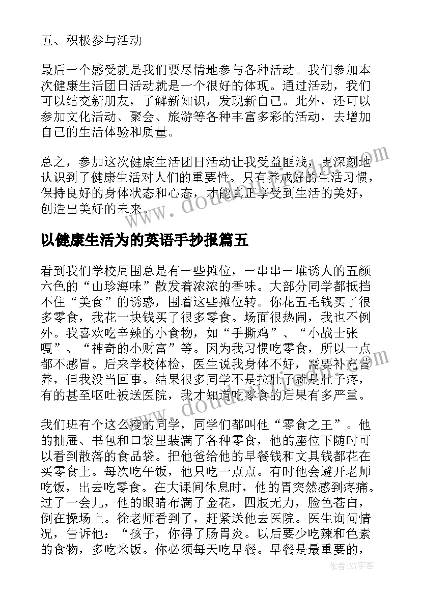 2023年以健康生活为的英语手抄报 健康生活方式(模板18篇)