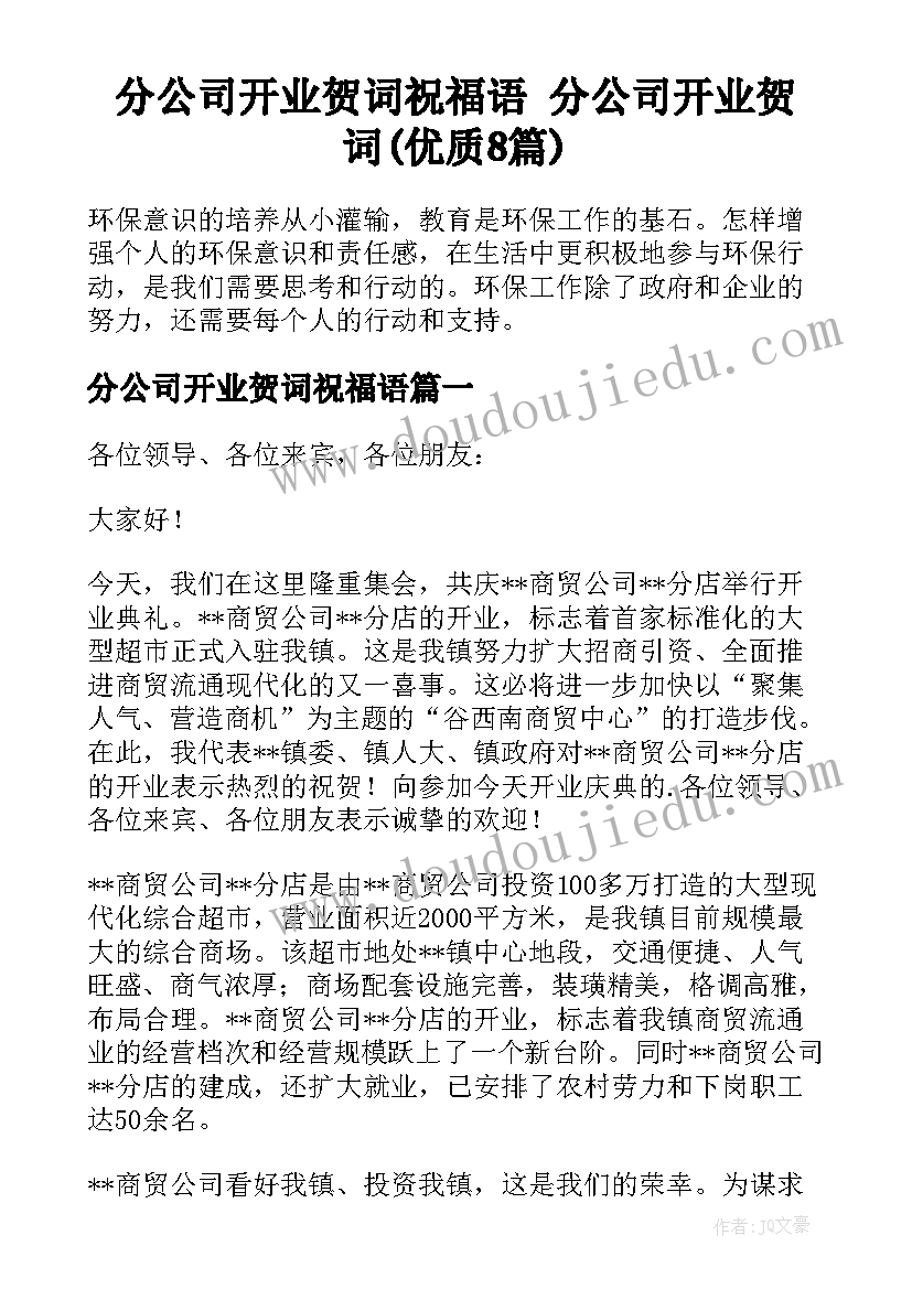 分公司开业贺词祝福语 分公司开业贺词(优质8篇)