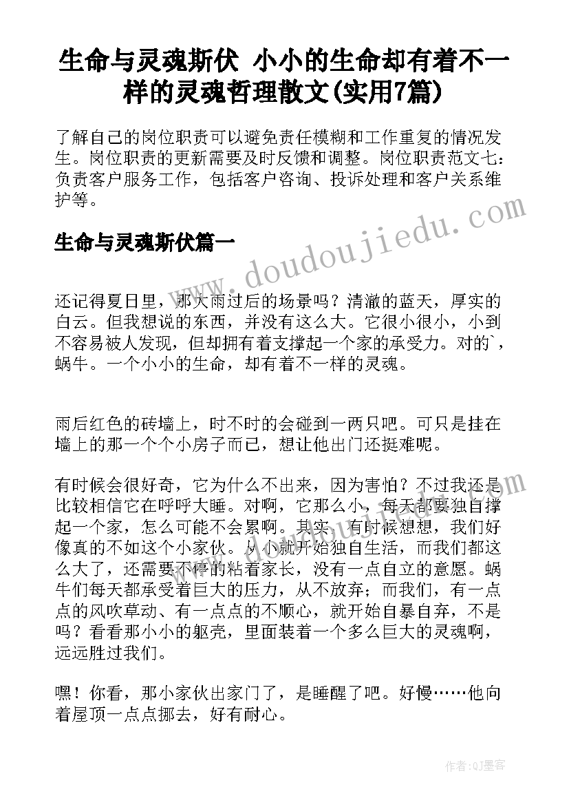 生命与灵魂斯伏 小小的生命却有着不一样的灵魂哲理散文(实用7篇)