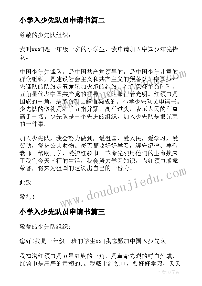 2023年小学入少先队员申请书(优质15篇)