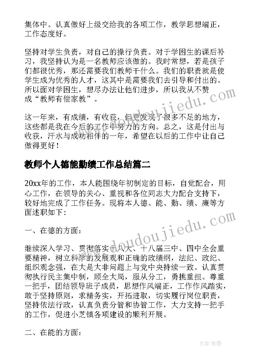 最新教师个人德能勤绩工作总结(汇总17篇)