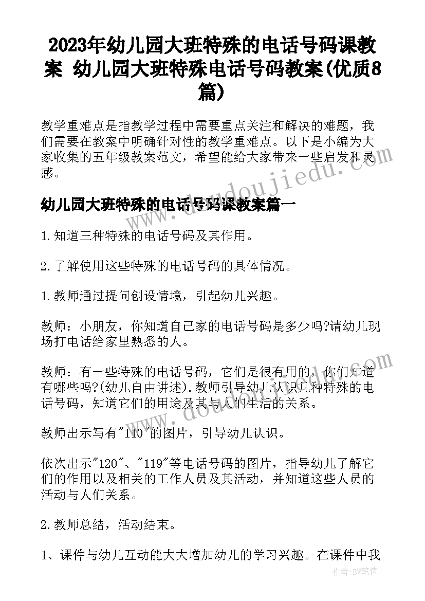 2023年幼儿园大班特殊的电话号码课教案 幼儿园大班特殊电话号码教案(优质8篇)