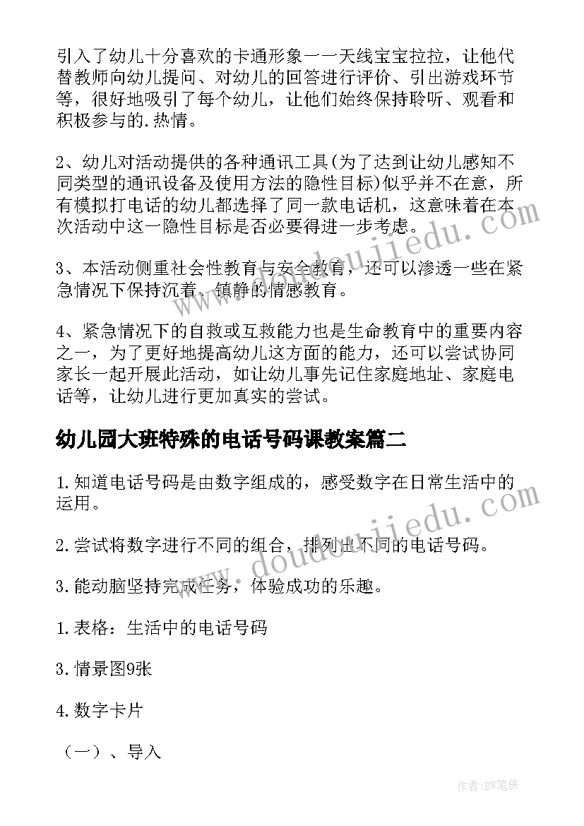 2023年幼儿园大班特殊的电话号码课教案 幼儿园大班特殊电话号码教案(优质8篇)