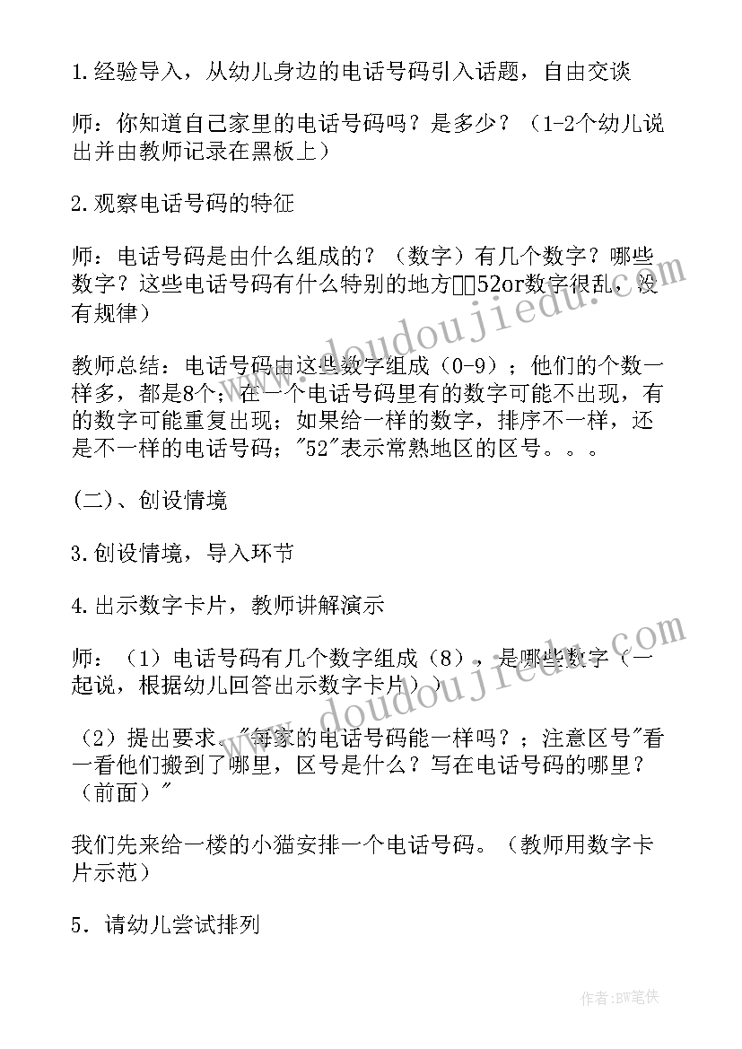 2023年幼儿园大班特殊的电话号码课教案 幼儿园大班特殊电话号码教案(优质8篇)