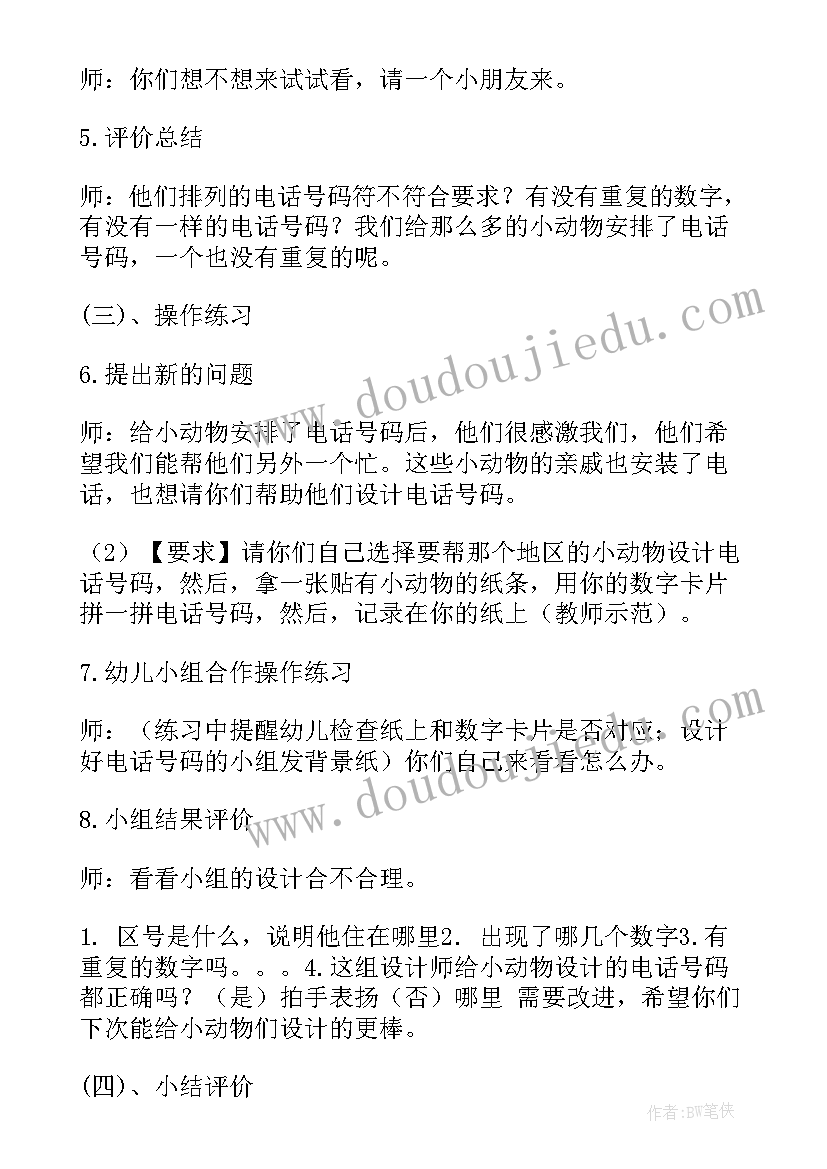 2023年幼儿园大班特殊的电话号码课教案 幼儿园大班特殊电话号码教案(优质8篇)