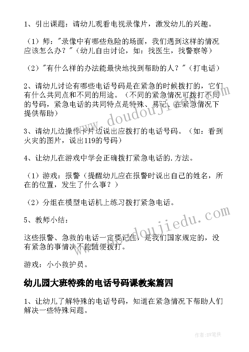 2023年幼儿园大班特殊的电话号码课教案 幼儿园大班特殊电话号码教案(优质8篇)