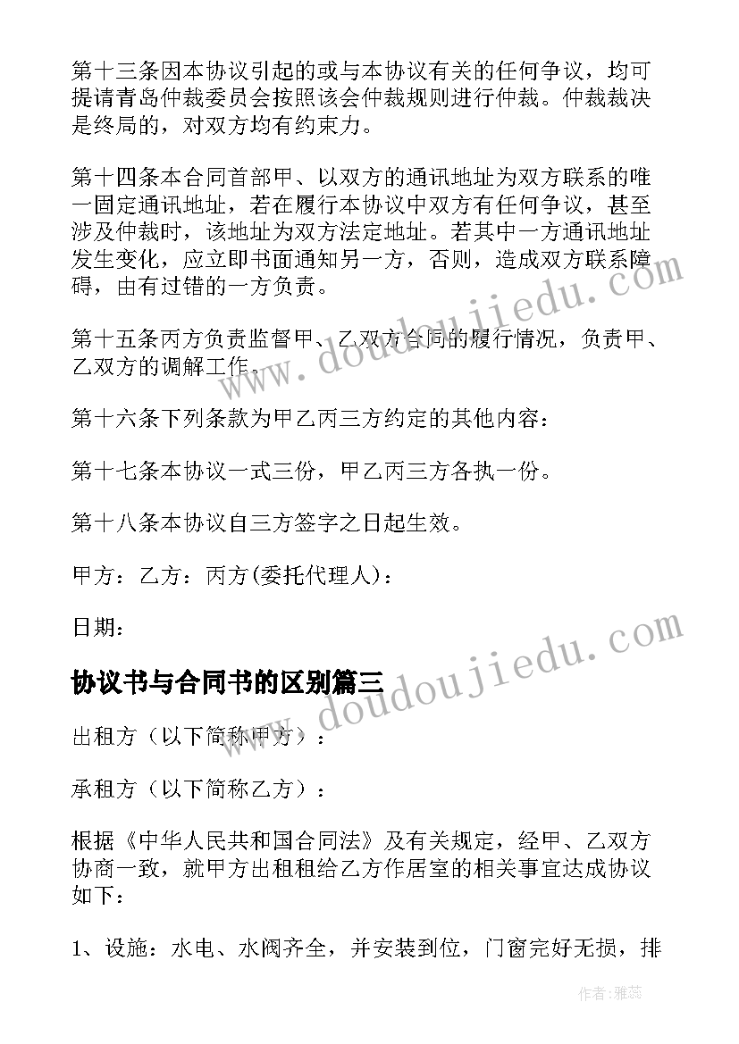 最新协议书与合同书的区别(模板15篇)