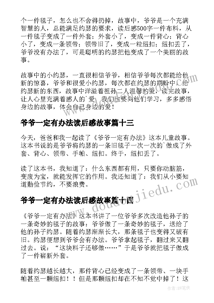 爷爷一定有办法读后感故事(优秀17篇)