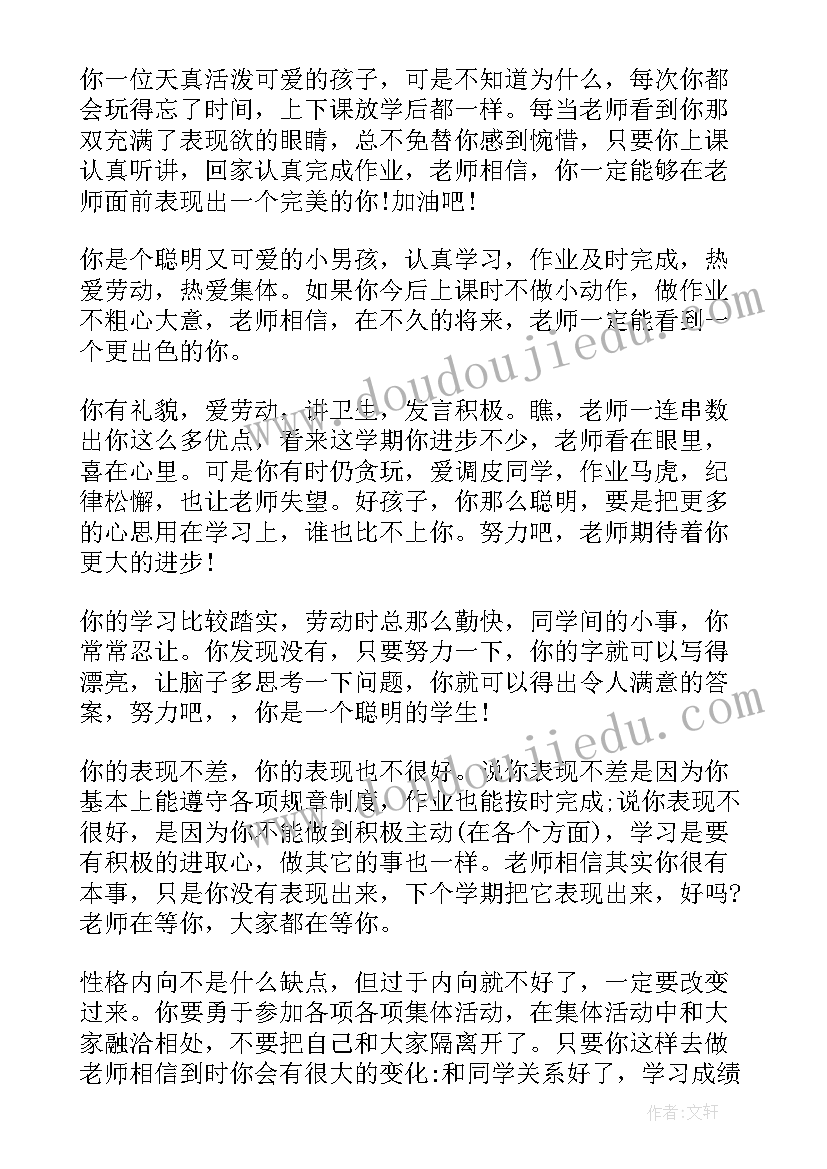 小学生差生评语期末评语(优秀10篇)