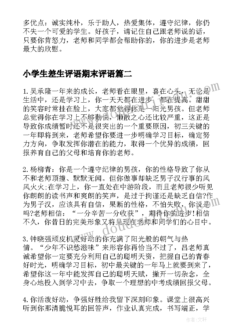 小学生差生评语期末评语(优秀10篇)