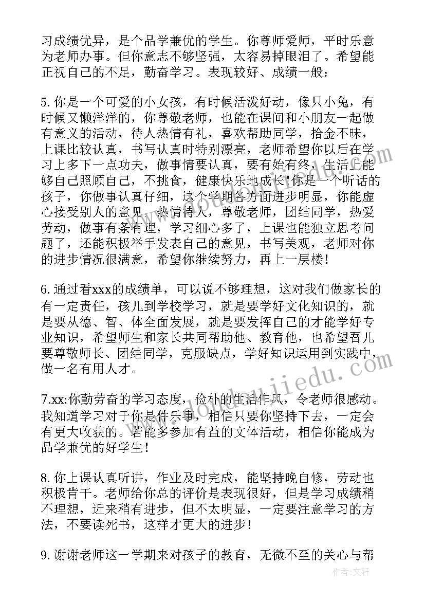 小学生差生评语期末评语(优秀10篇)