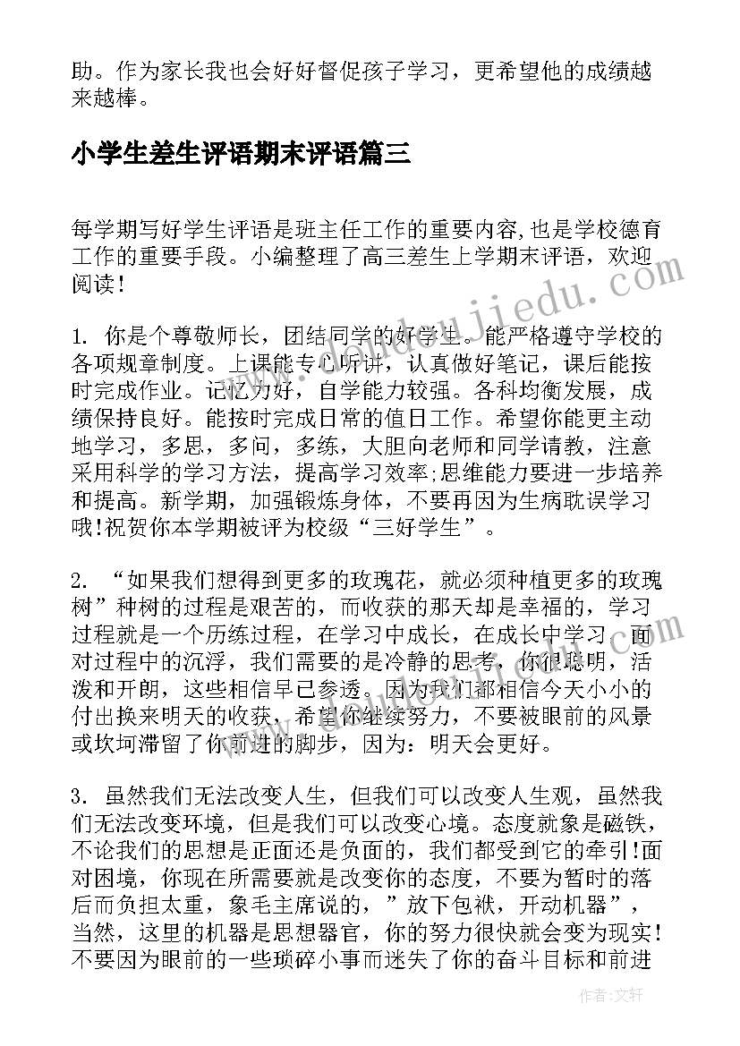 小学生差生评语期末评语(优秀10篇)