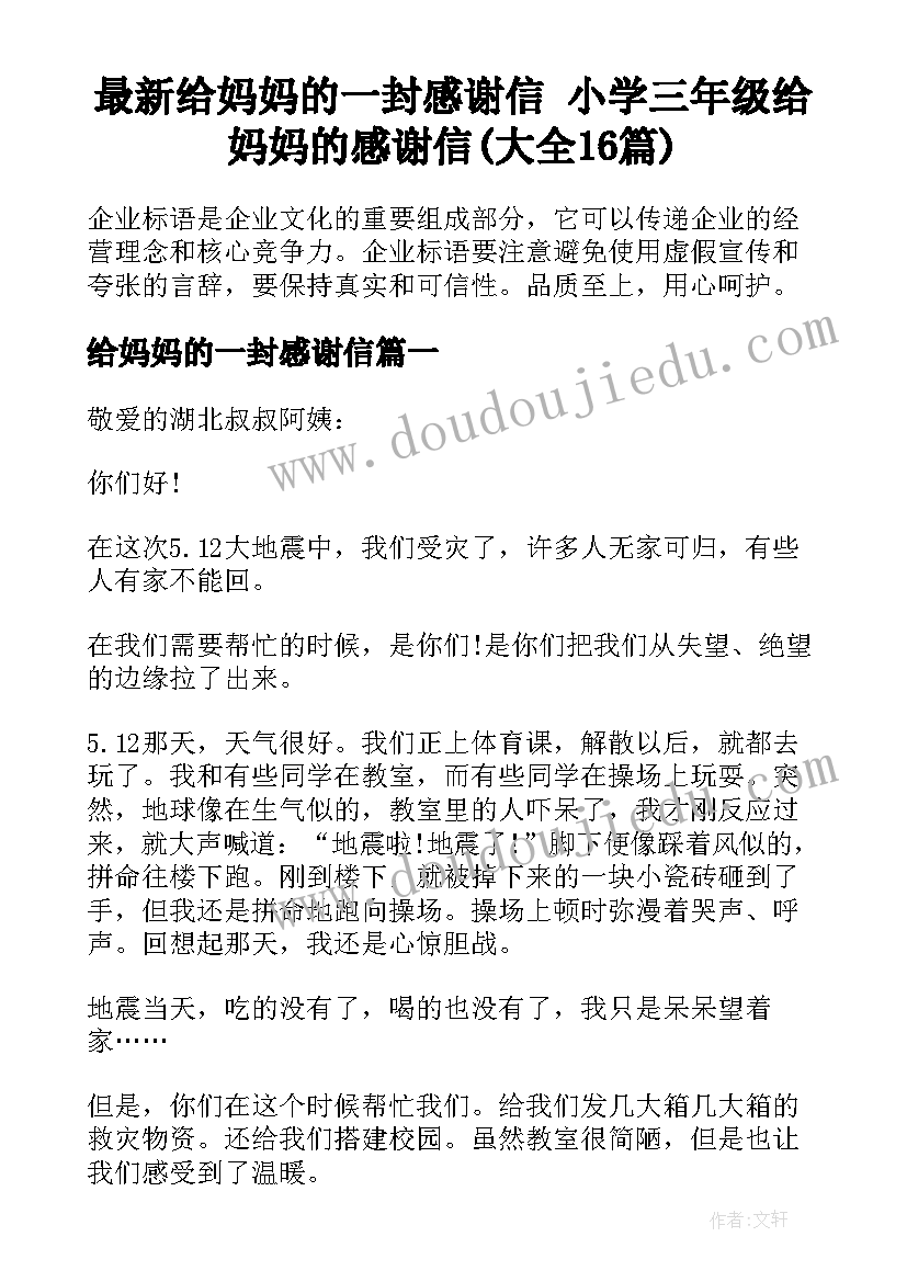 最新给妈妈的一封感谢信 小学三年级给妈妈的感谢信(大全16篇)