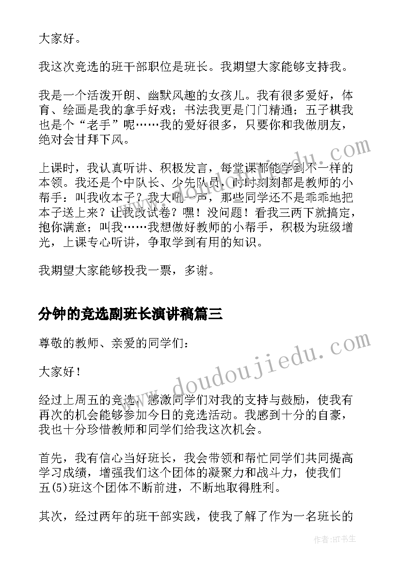 2023年分钟的竞选副班长演讲稿(优秀10篇)